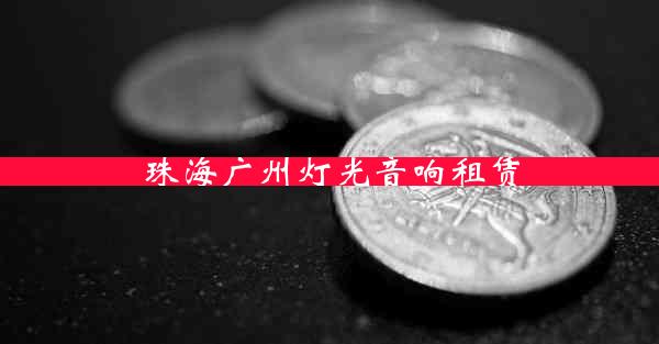 珠海广州灯光音响租赁