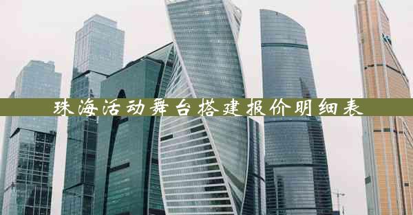 珠海活动舞台搭建报价明细表