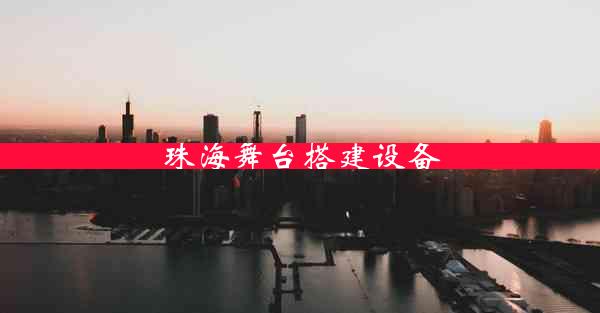 珠海舞台搭建设备