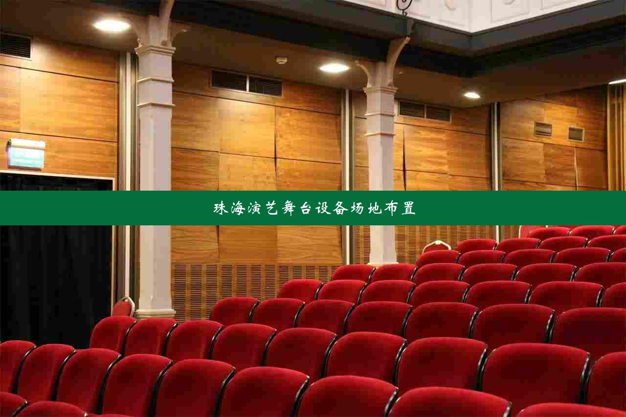 珠海演艺舞台设备场地布置