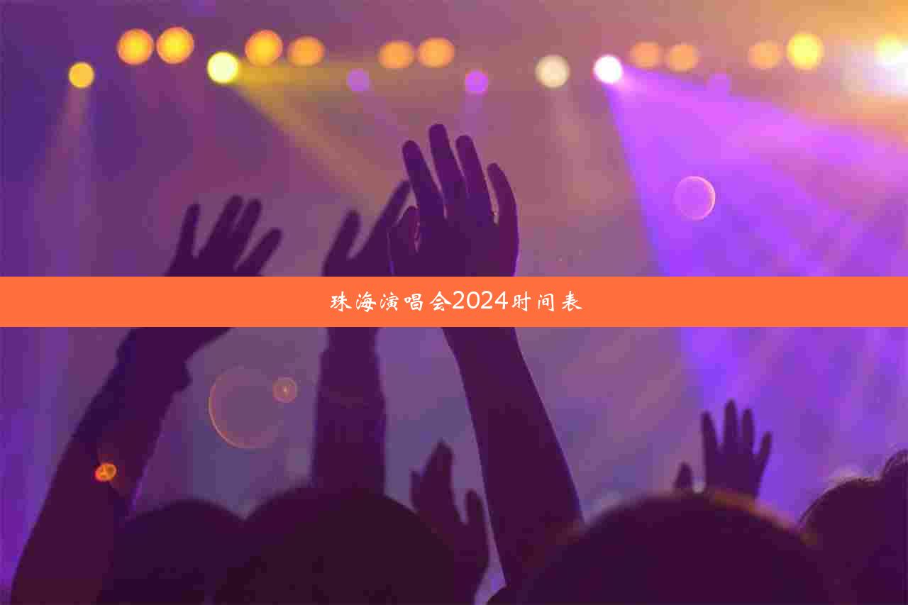 珠海演唱会2024时间表