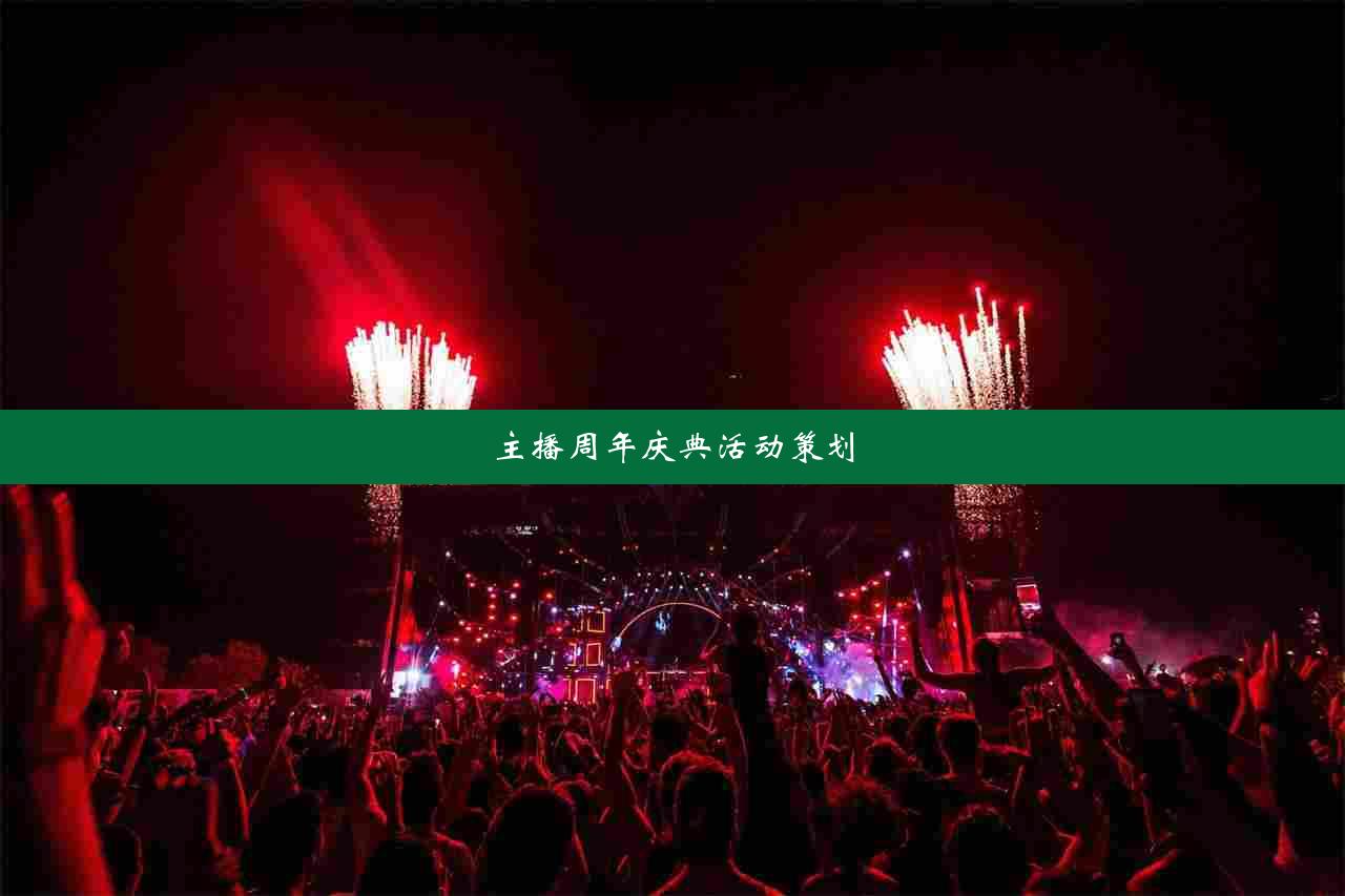 主播周年庆典活动策划