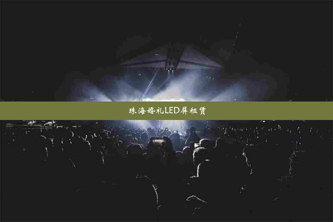 珠海婚礼LED屏租赁