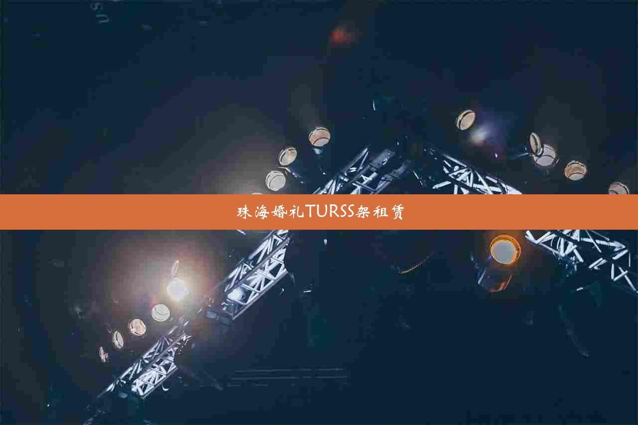 珠海婚礼TURSS架租赁