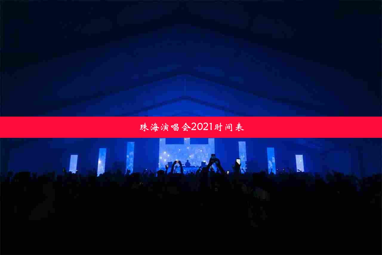 珠海演唱会2021时间表