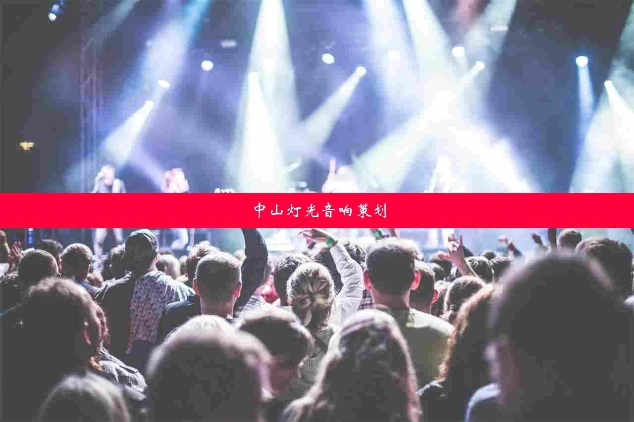 中山灯光音响策划