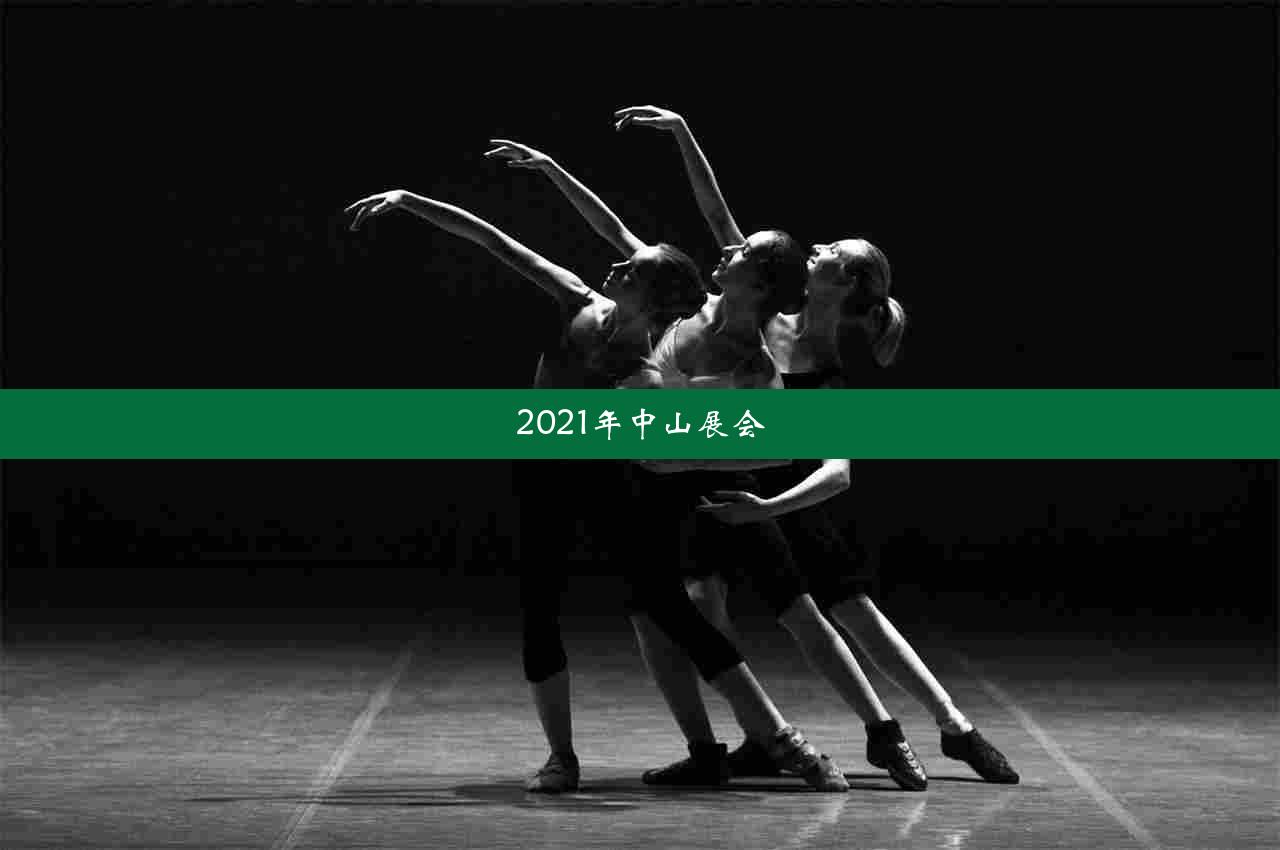 2021年中山展会