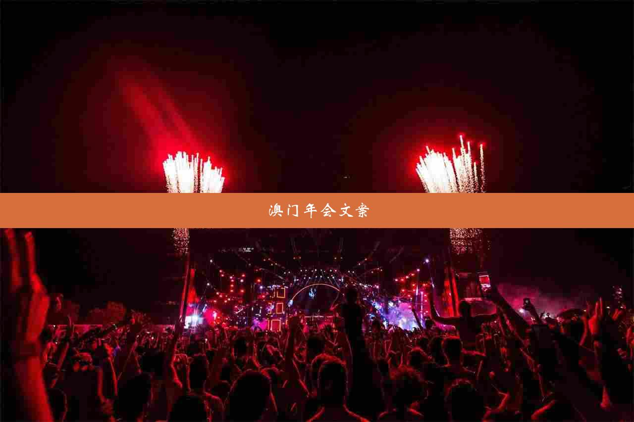 澳门年会文案