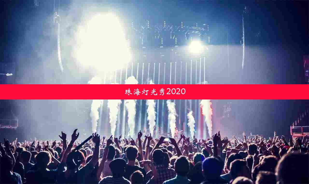 珠海灯光秀2020