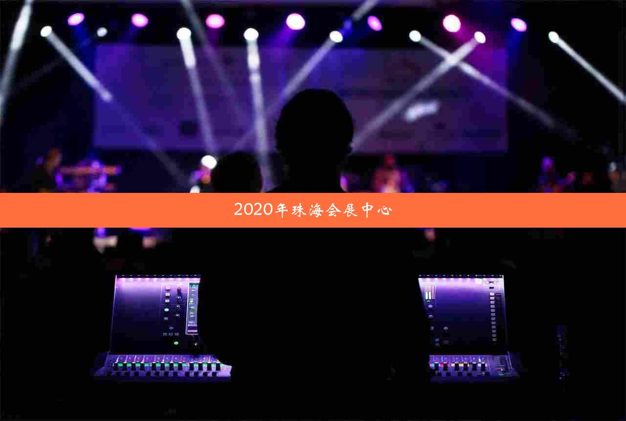 2020年珠海会展中心