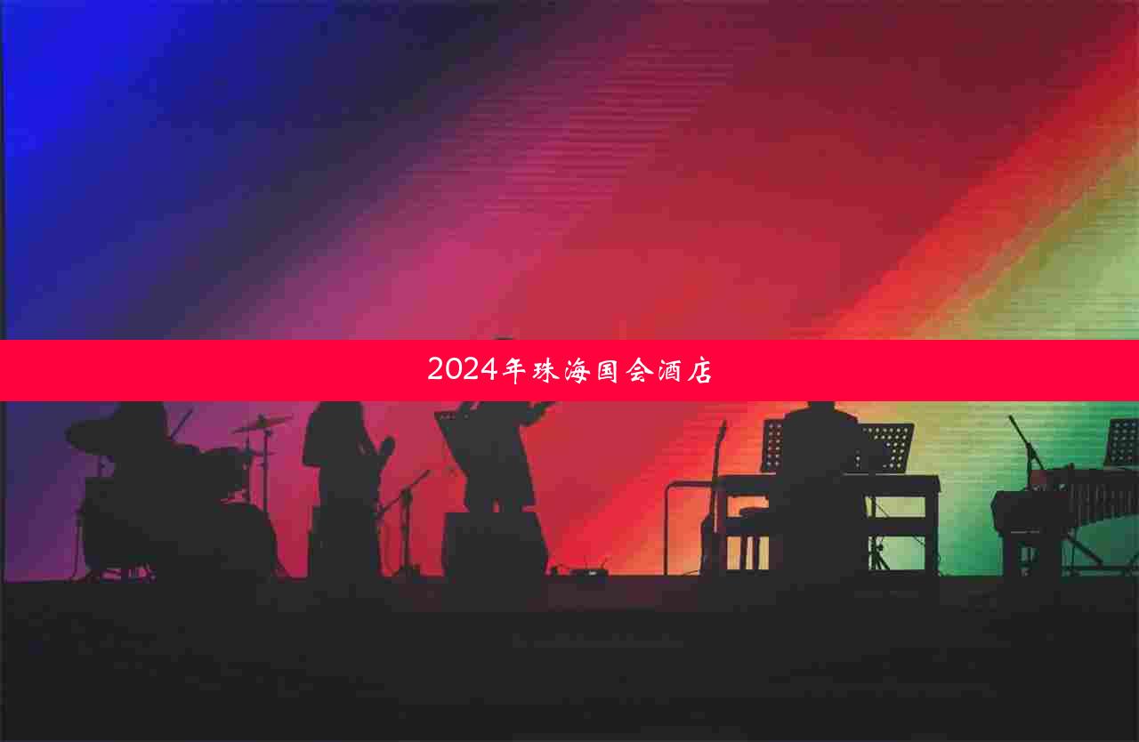 2024年珠海国会酒店