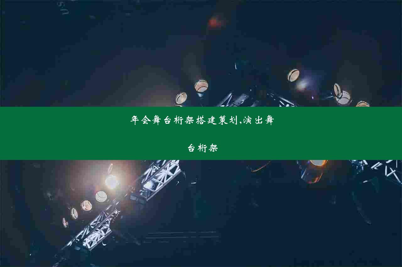 年会舞台桁架搭建策划,演出舞台桁架