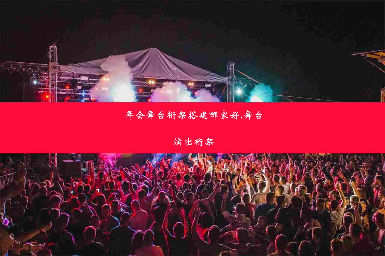 年会舞台桁架搭建哪家好,舞台演出桁架