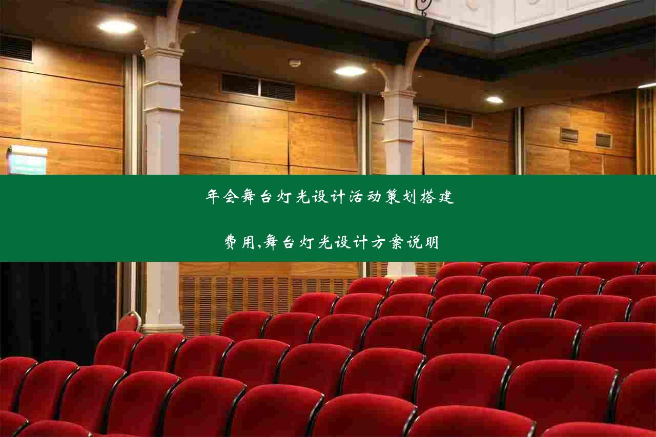 年会舞台灯光设计活动策划搭建费用,舞台灯光设计方案说明