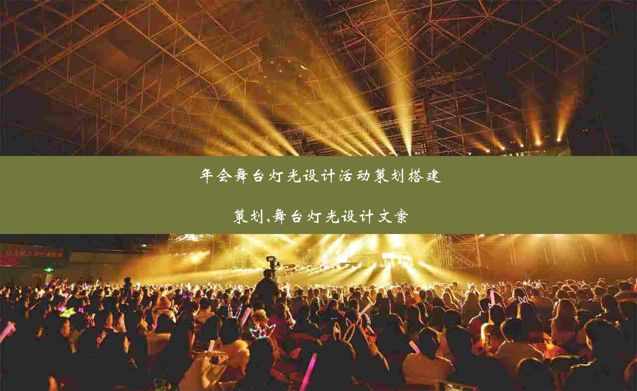 年会舞台灯光设计活动策划搭建策划,舞台灯光设计文案