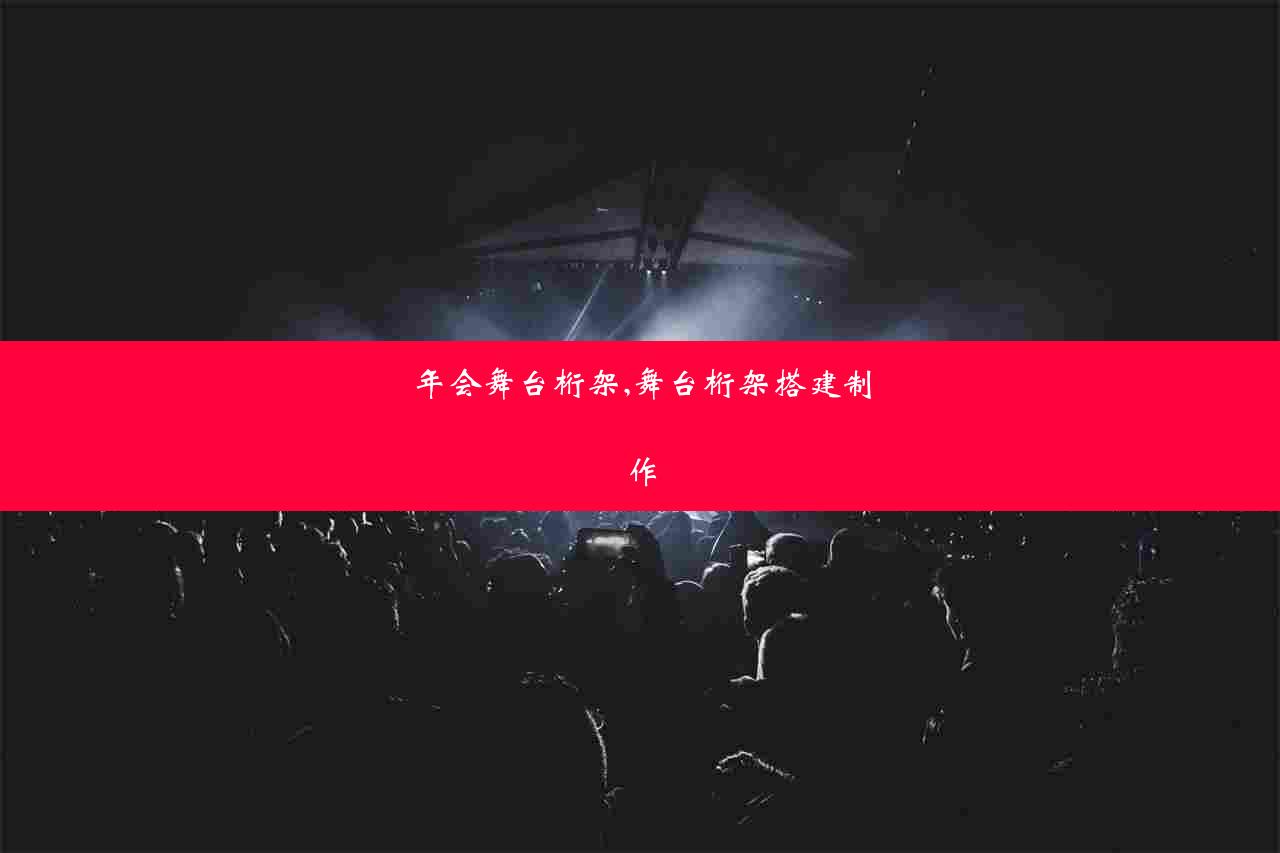 年会舞台桁架,舞台桁架搭建制作