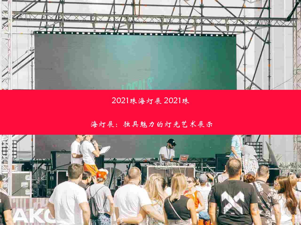 2021珠海灯展 2021珠海灯展：独具魅力的灯光艺术展示