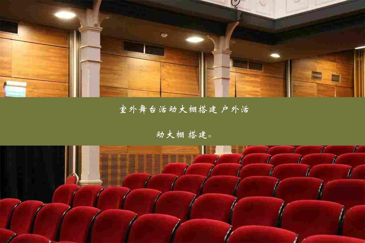 室外舞台活动大棚搭建 户外活动大棚 搭建。