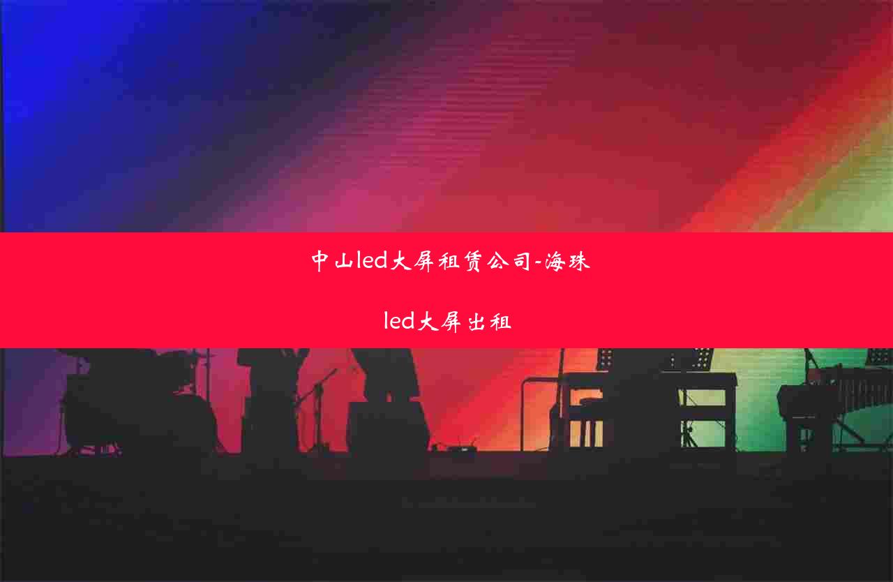 中山led大屏租赁公司-海珠led大屏出租