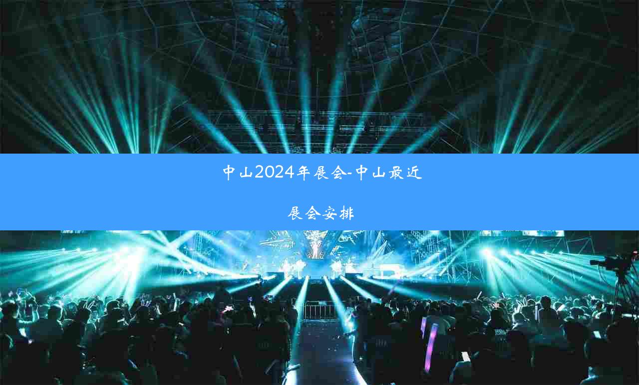 中山2024年展会-中山最近展会安排