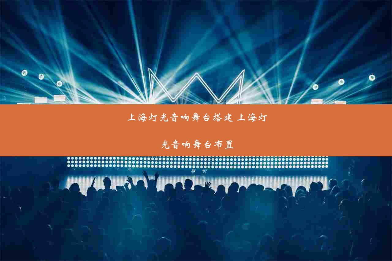 上海灯光音响舞台搭建 上海灯光音响舞台布置