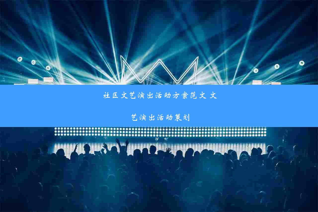 社区文艺演出活动方案范文 文艺演出活动策划