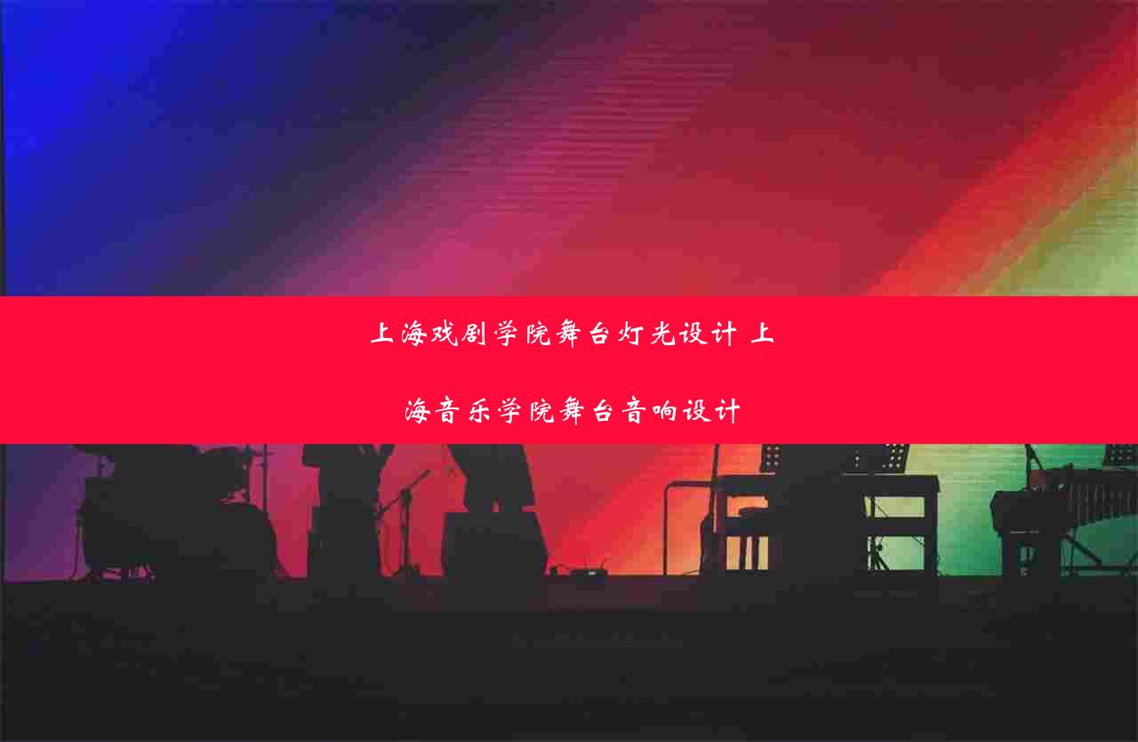 上海戏剧学院舞台灯光设计 上海音乐学院舞台音响设计