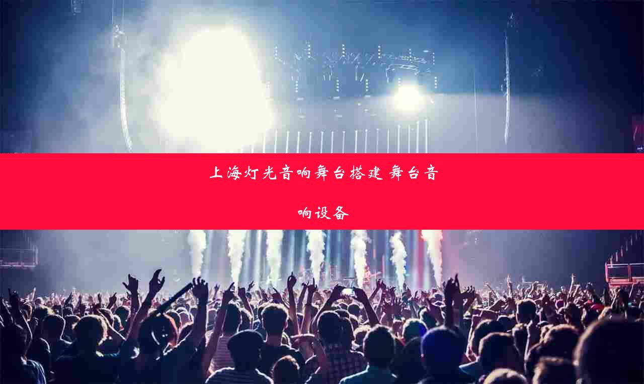 上海灯光音响舞台搭建 舞台音响设备