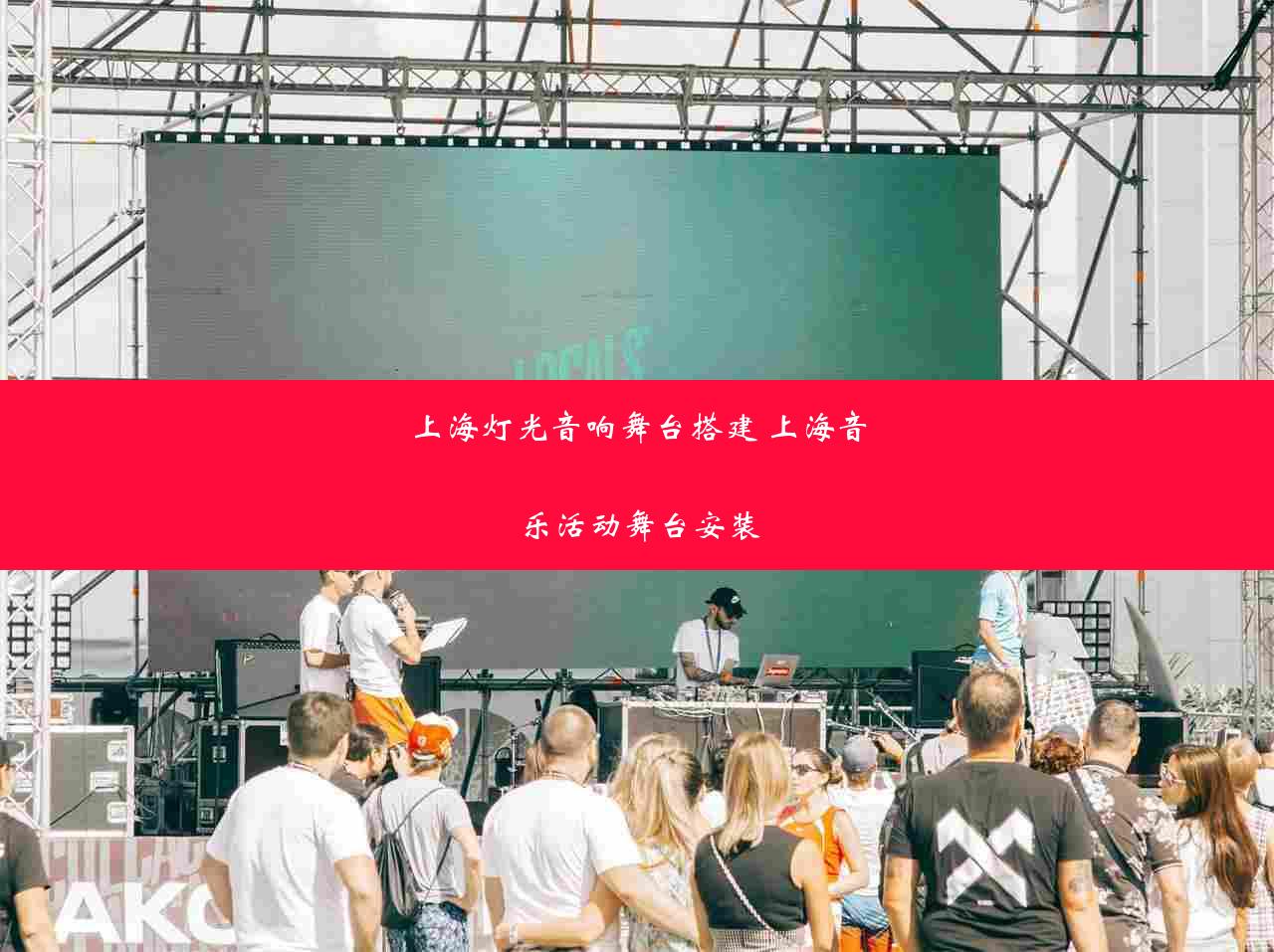 上海灯光音响舞台搭建 上海音乐活动舞台安装
