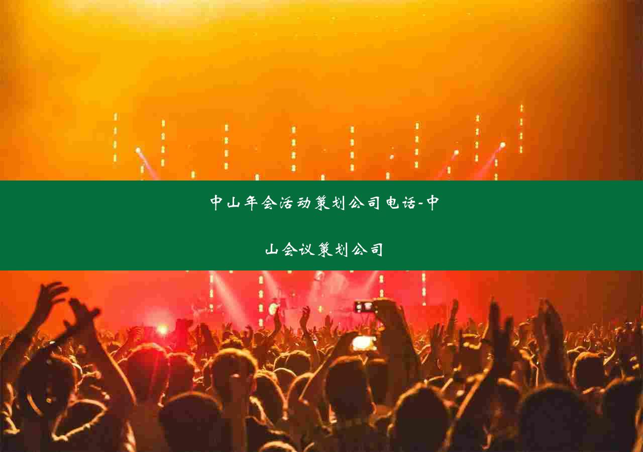 中山年会活动策划公司电话-中山会议策划公司