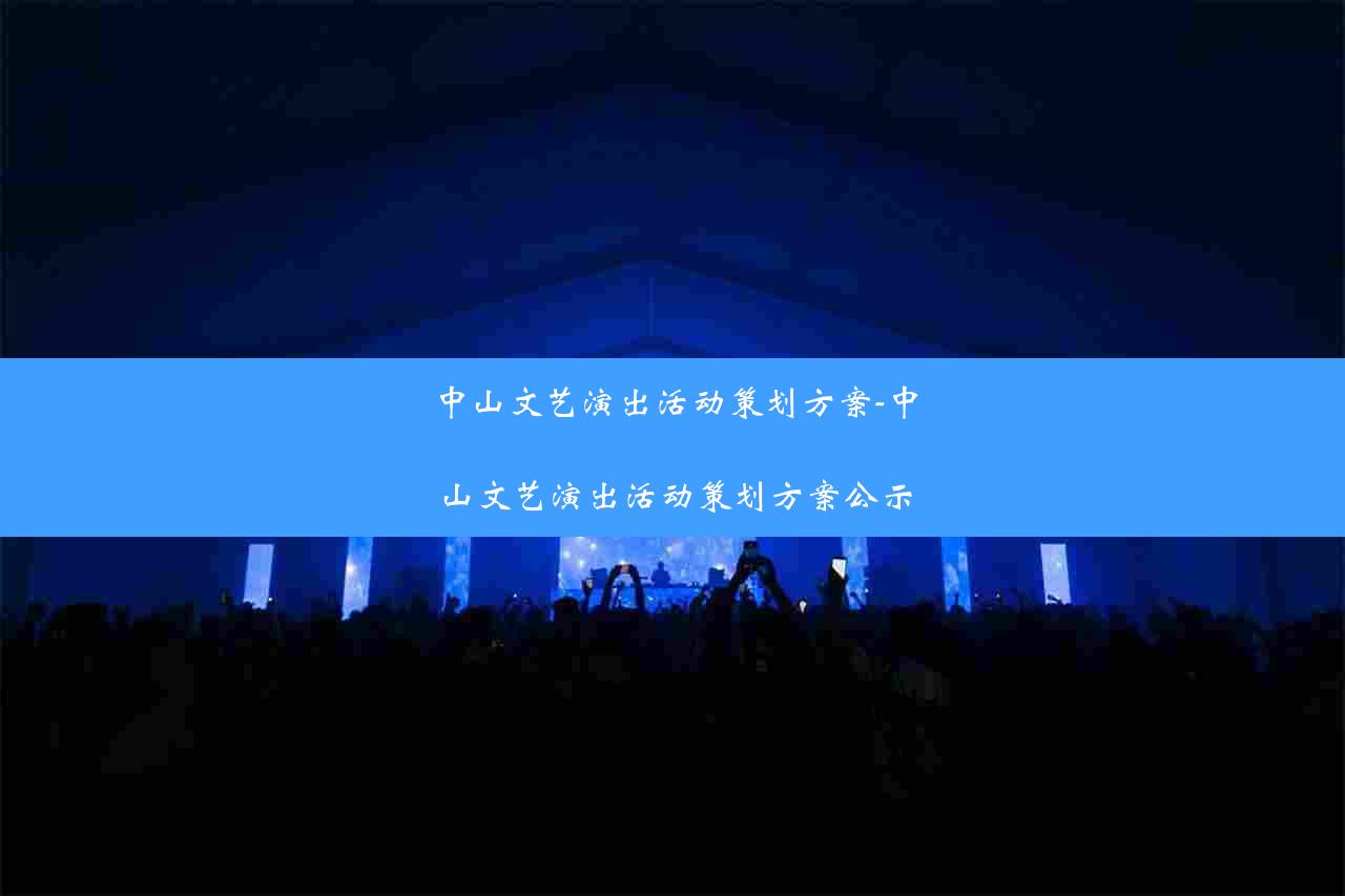 中山文艺演出活动策划方案-中山文艺演出活动策划方案公示