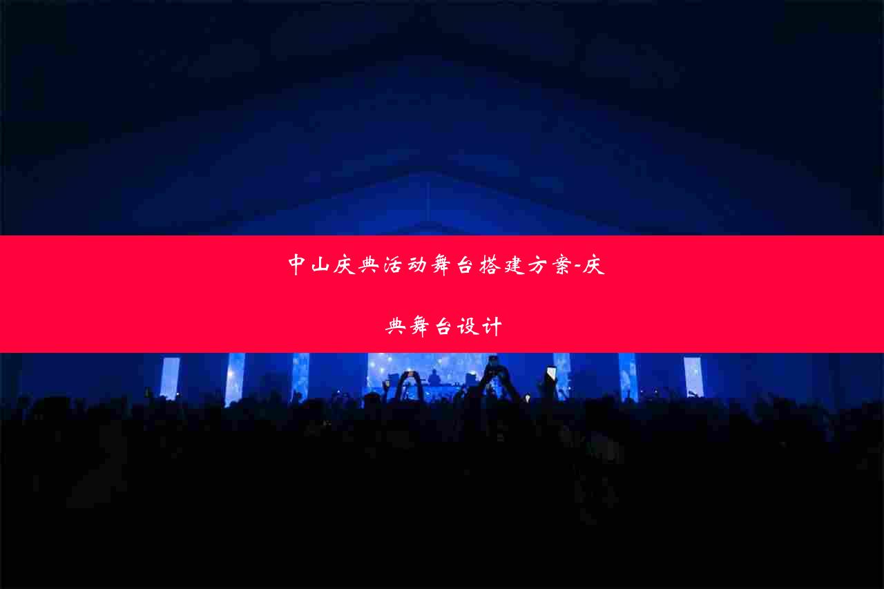 中山庆典活动舞台搭建方案-庆典舞台设计