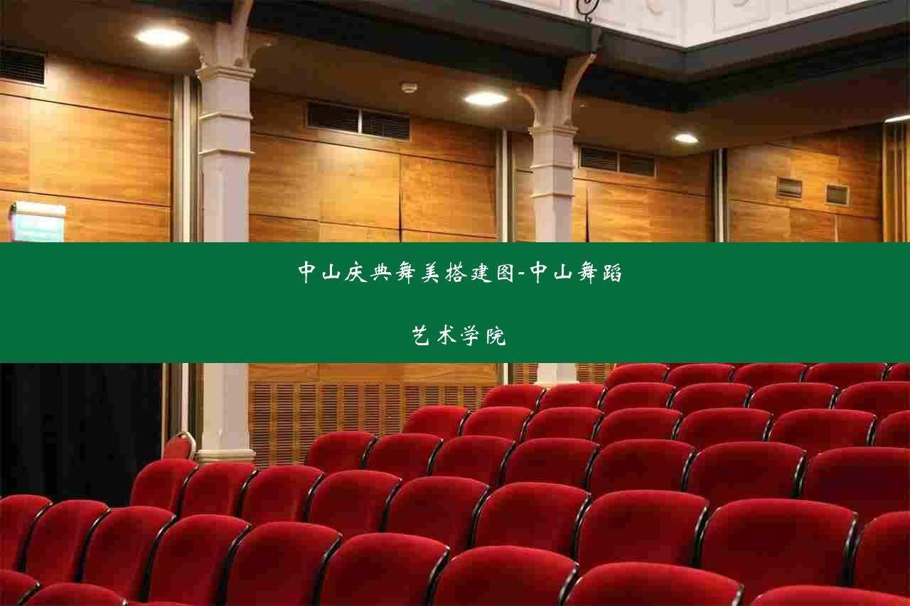 中山庆典舞美搭建图-中山舞蹈艺术学院