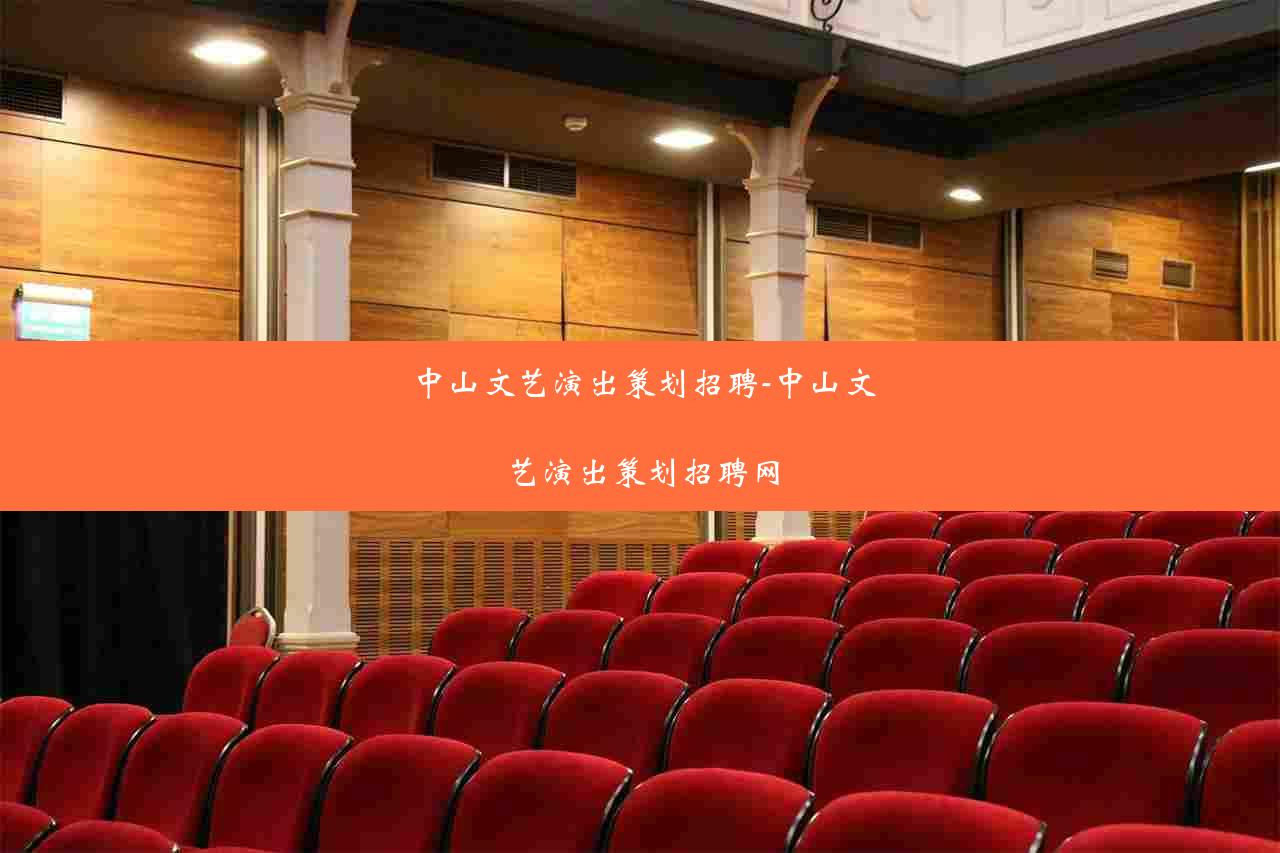 中山文艺演出策划招聘-中山文艺演出策划招聘网