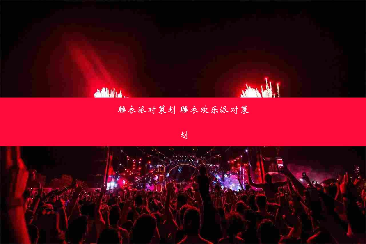 睡衣派对策划 睡衣欢乐派对策划