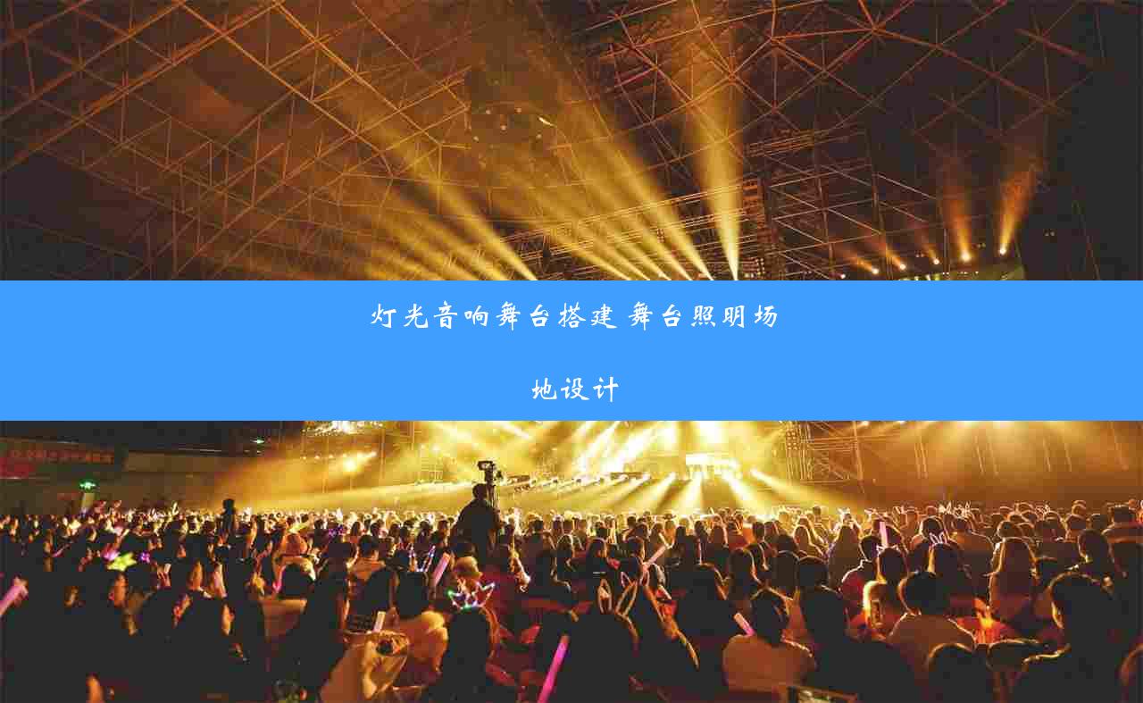 灯光音响舞台搭建 舞台照明场地设计