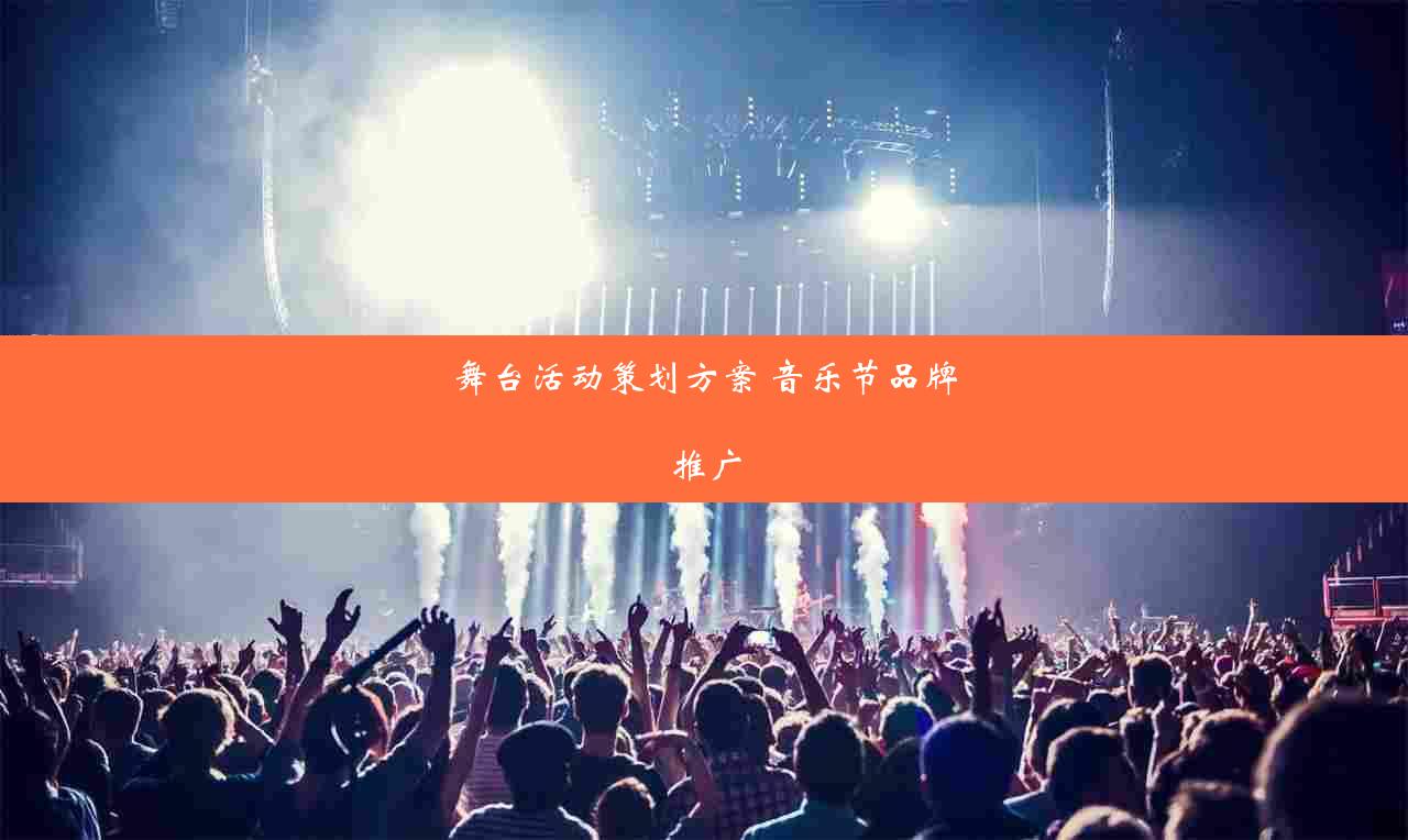 舞台活动策划方案 音乐节品牌推广