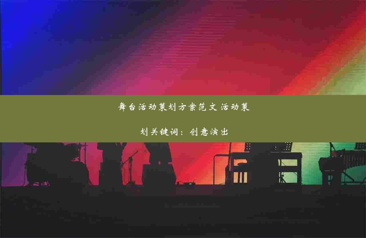 舞台活动策划方案范文 活动策划关键词：创意演出