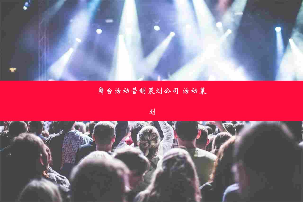 舞台活动营销策划公司 活动策划