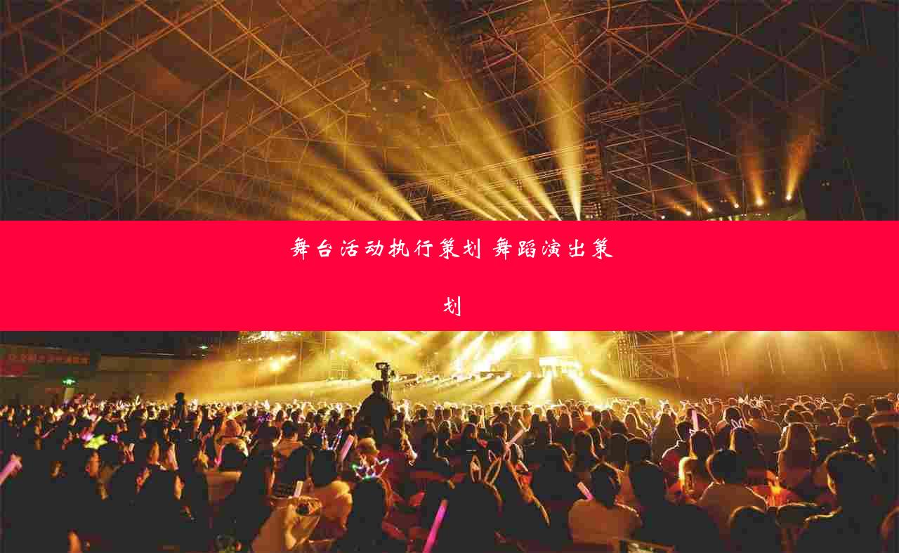 舞台活动执行策划 舞蹈演出策划