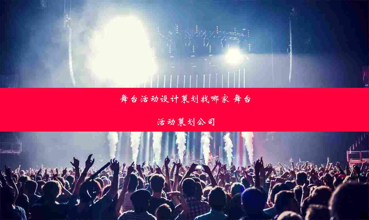 舞台活动设计策划找哪家 舞台活动策划公司