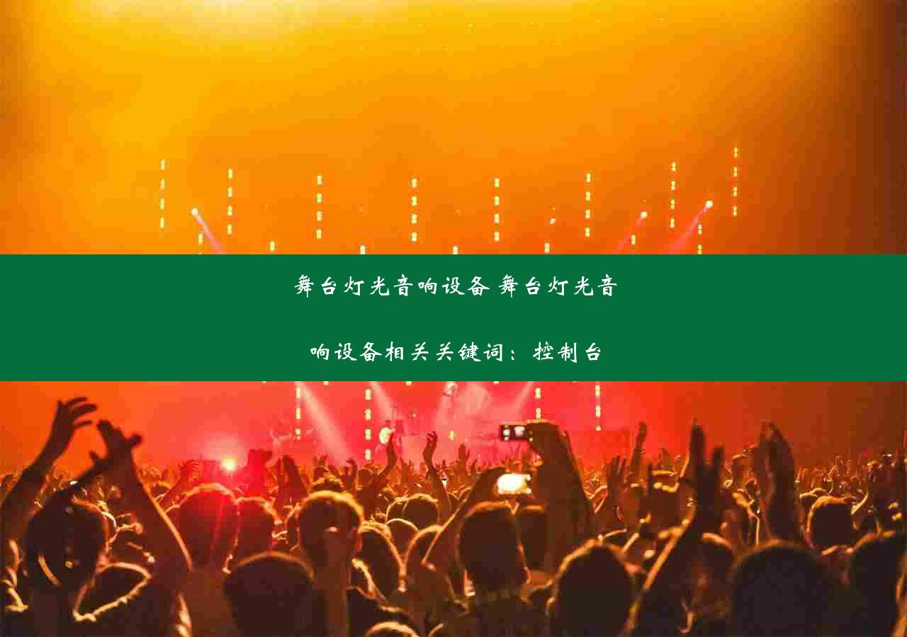 舞台灯光音响设备 舞台灯光音响设备相关关键词：控制台