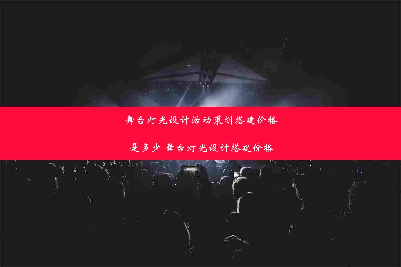 舞台灯光设计活动策划搭建价格是多少 舞台灯光设计搭建价格