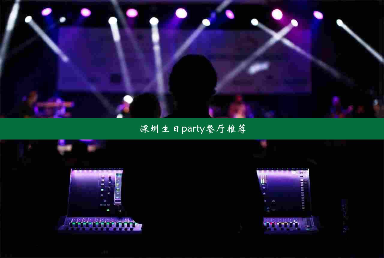 深圳生日party餐厅推荐