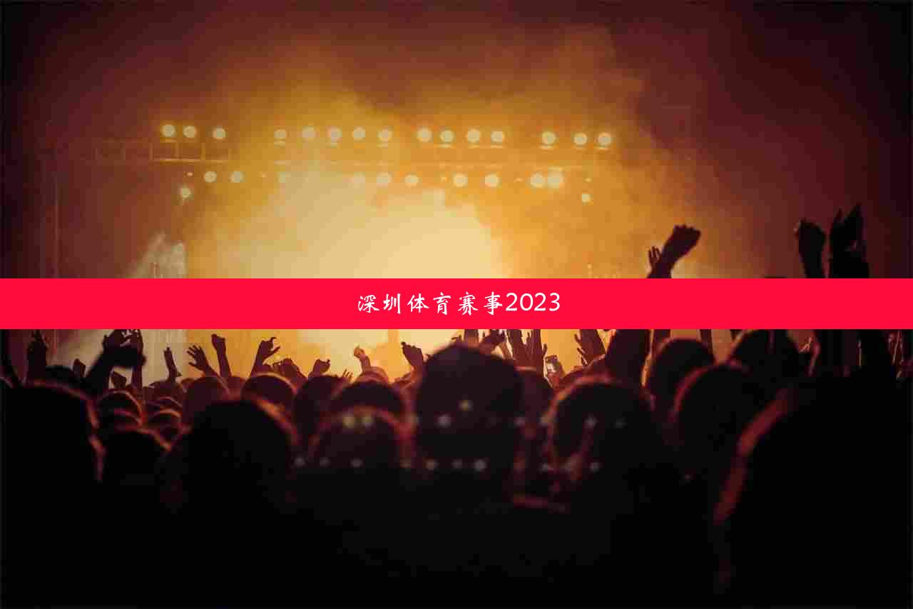 深圳体育赛事2023