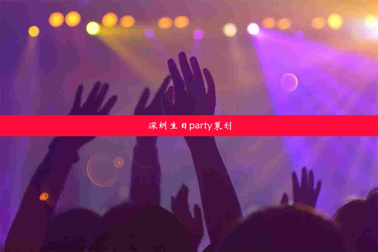 深圳生日party策划