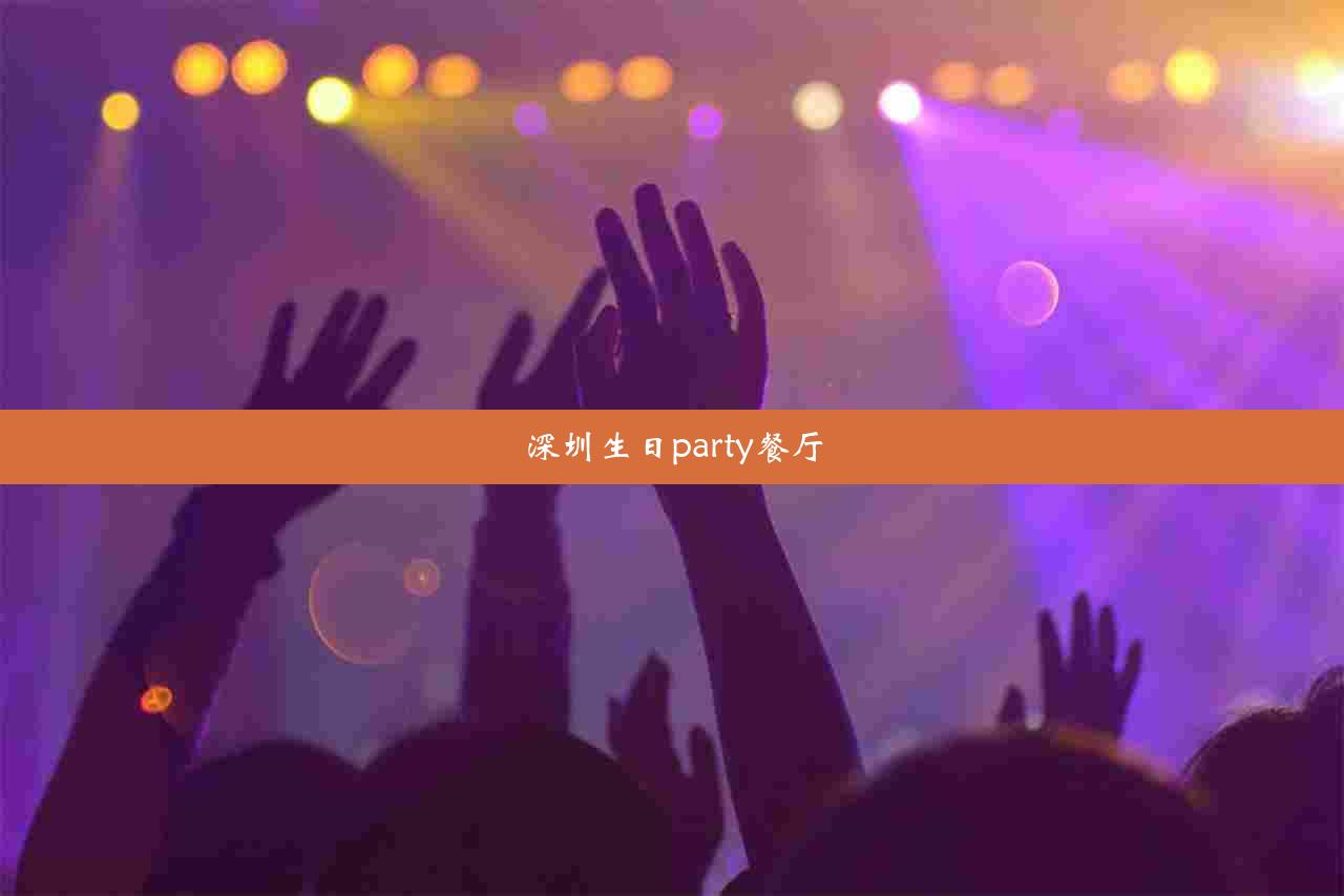 深圳生日party餐厅