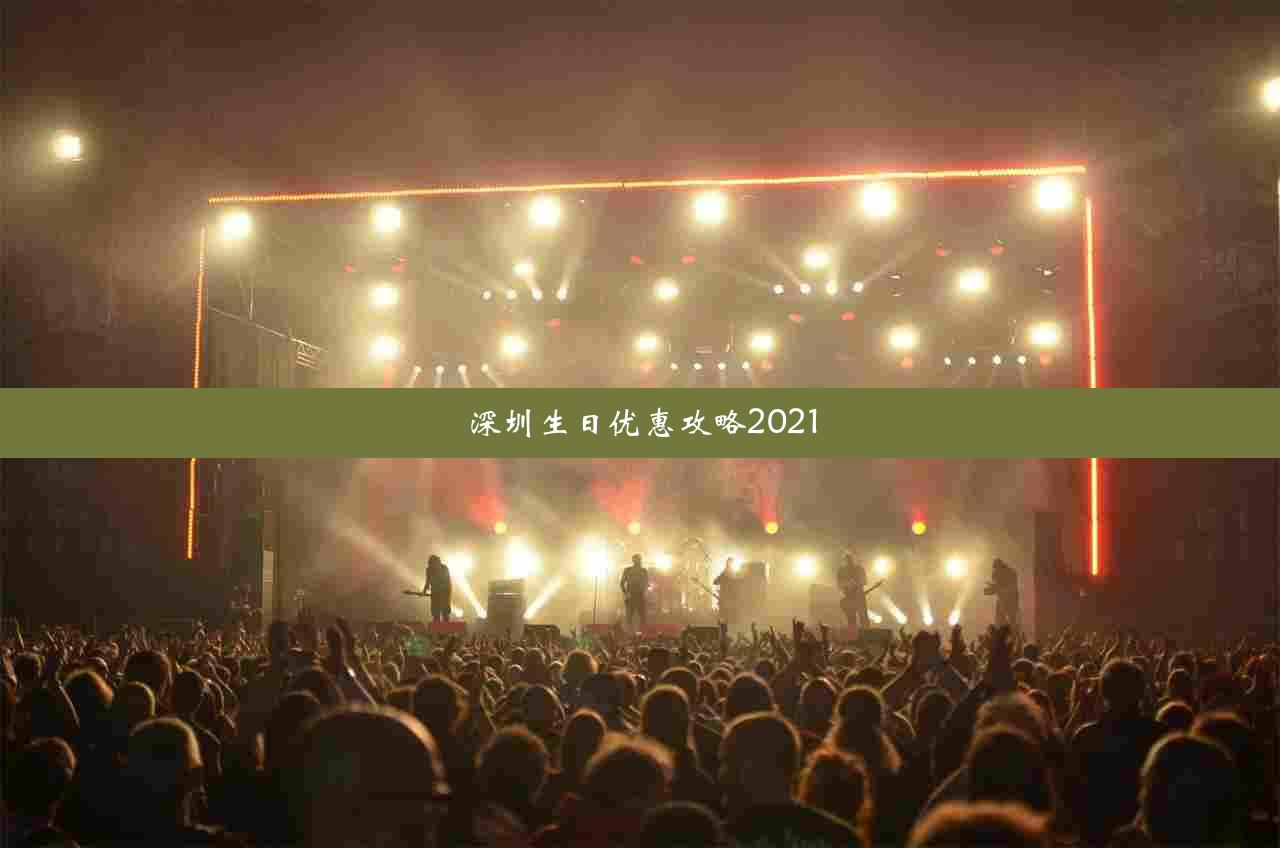 深圳生日优惠攻略2021