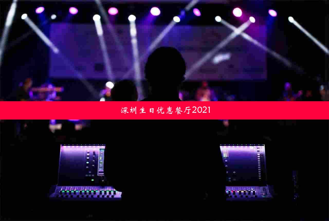 深圳生日优惠餐厅2021